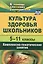 Культура здоровья школьников. 5-11 классы.  Комплексно-тематические занятия. 2-е изд., испр. — 2383795 — 2