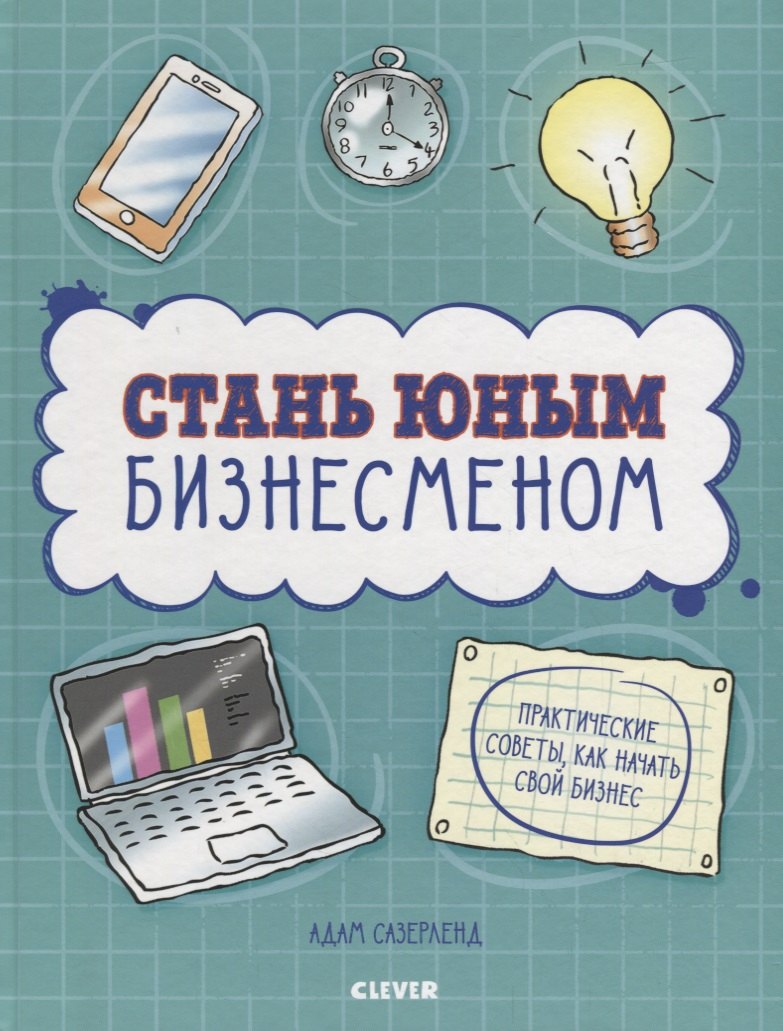 

Стану кем хочу. Стань юным бизнесменом