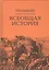 Всеобщая история. В 2-х томах. Том II (комплект из 2-х книг) — 2778355 — 1