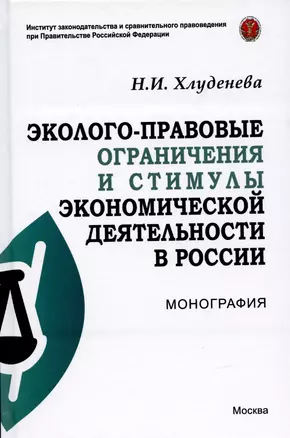 Эколого-правовые ограничения и стимулы экономической деятельности в России. Монография — 2907617 — 1