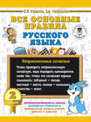 Все основные правила русского языка. 2 класс — 2636377 — 1