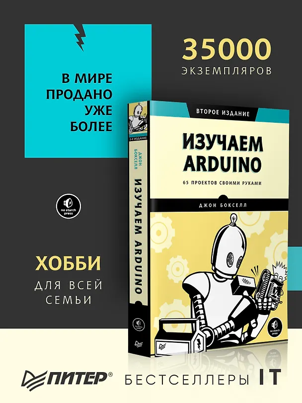 Книга Изучаем Arduino. 65 проектов своими руками. 2-е издание (Джон Бокселл) — 3