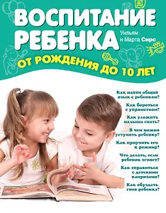 Воспитание ребенка от рождения до 10 л.