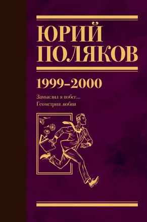 Собрание сочинений. Том 4. 1999-2000 — 3069415 — 1