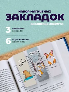 Набор магнитных закладок из 6шт (3шт) (Магнитные закладки Капибара Побыть в моменте/6шт Магнитные закладки Corgis Life/6шт Магнитные закладки Magical days (Сиба-ину)/6шт)