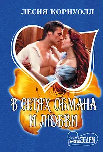 В сетях обмана и любви