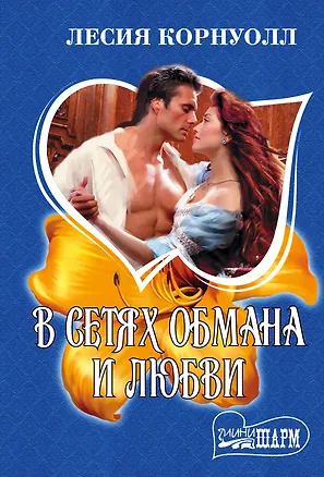 Книга В сетях обмана и любви (Лесия Корнуолл)