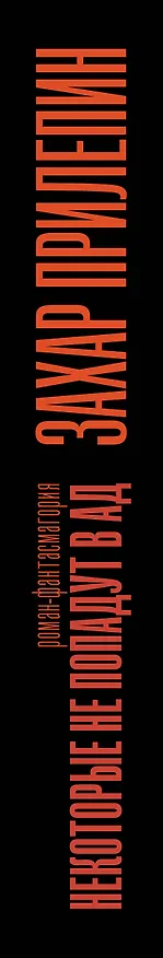 Книга Некоторые не попадут в ад (Захар Прилепин) — 3