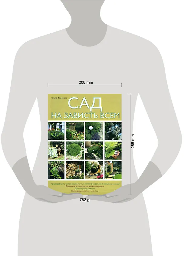 Книга Сад на зависть всем (Ольга Воронова) — 2