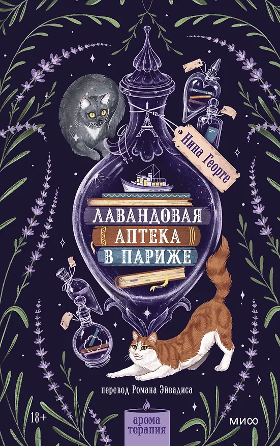 Книга Лавандовая аптека в Париже (Нина Георге) — 2