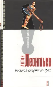 Восьмой смертный грех