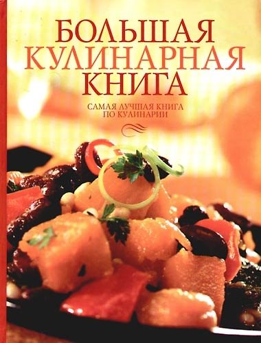 Книга Большая кулинарная книга (Галина Поскребышева) — 1