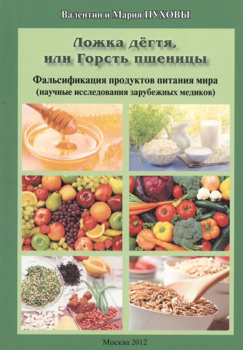 Ложка дегтя, или Горсть пшеницы. Фальсификация продуктов питания мира  (научные исследования зарубежных медиков) - купить книгу с доставкой в  интернет-магазине «Читай-город». ISBN: 978-5-99-732156-7