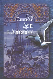 День в Лиссабоне