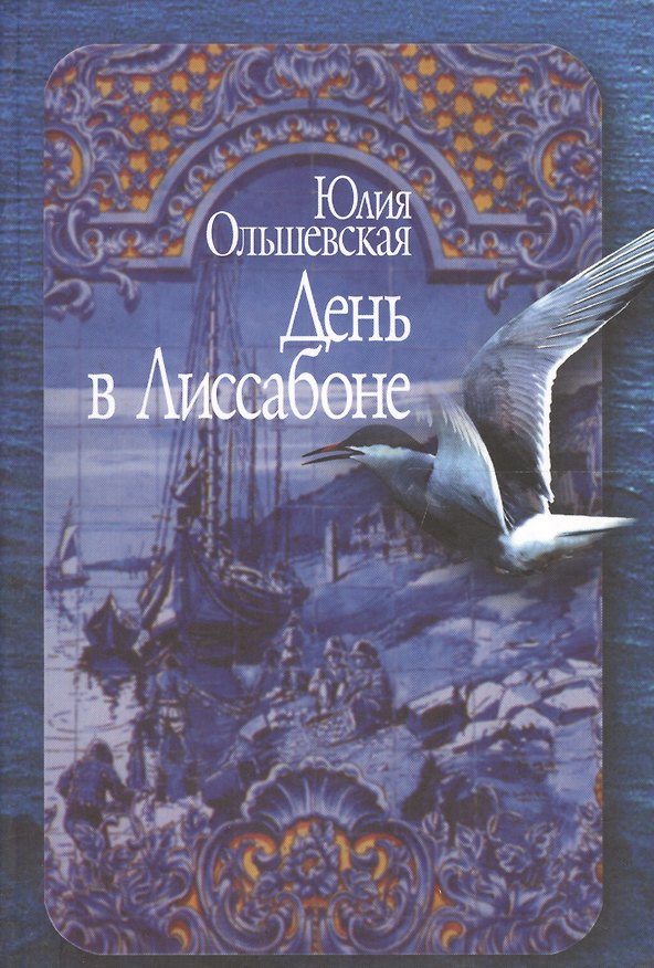Книга День в Лиссабоне (Юлия Ольшевская) — 1