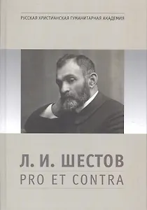 Л.И. Шестов: pro et contra