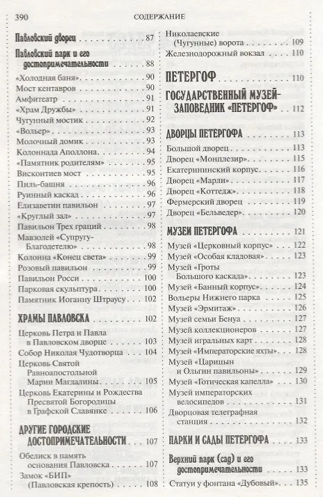 Книга 500 мест вокруг Санкт-Петербурга, которые нужно увидеть (А.В. Хотенов) — 13
