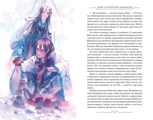 Книга Юми и укротитель кошмаров (Брендон Сандерсон) — 16