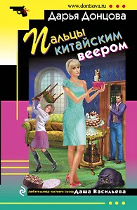 Пальцы китайским веером: роман