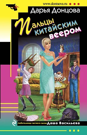 Книга Пальцы китайским веером: роман (Дарья Донцова)