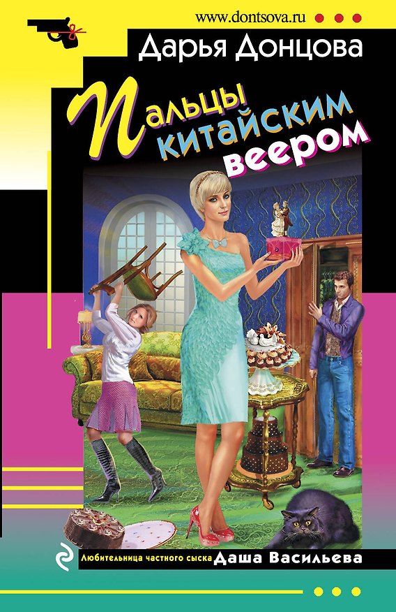 Книга Пальцы китайским веером: роман (Дарья Донцова) — 1
