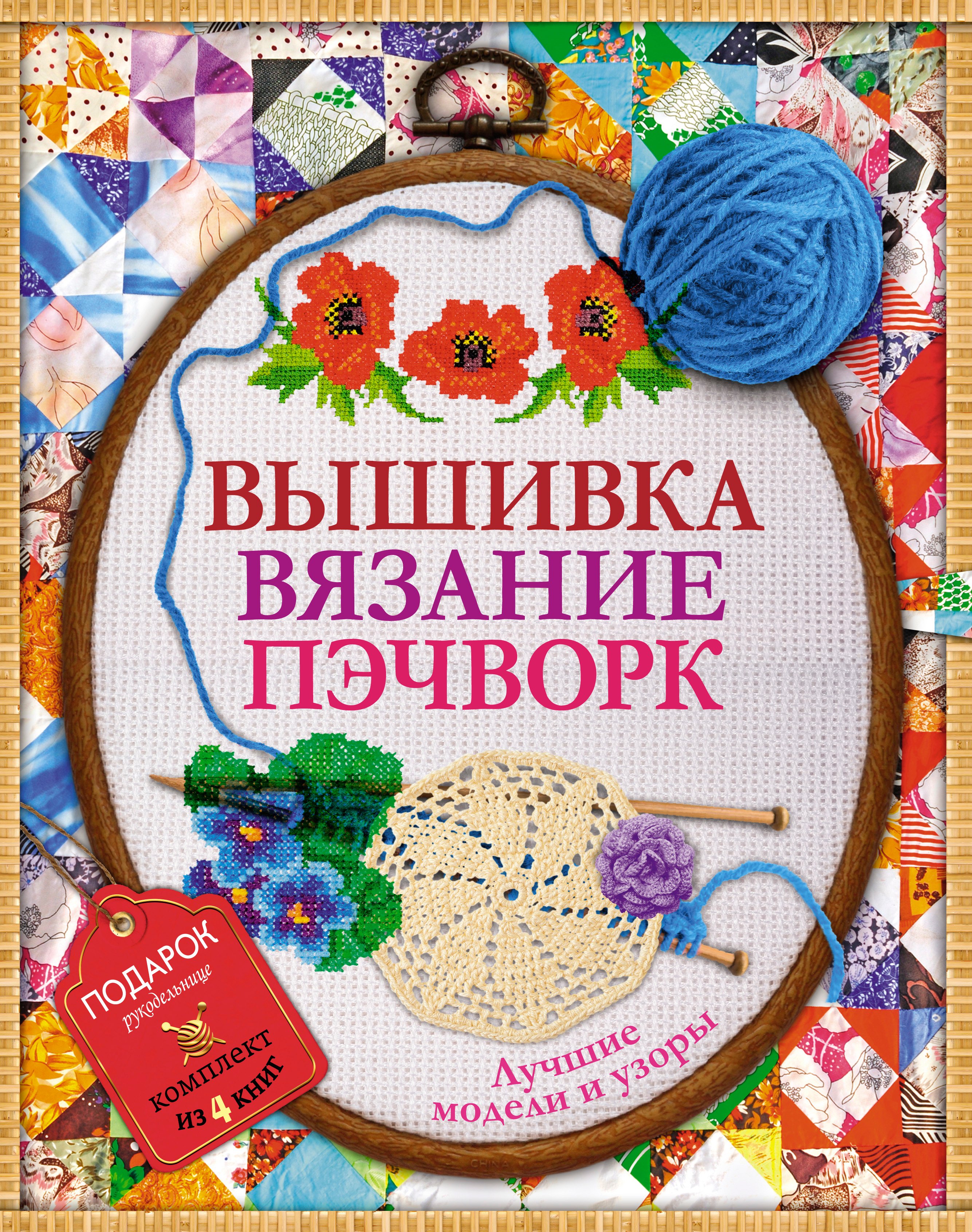 

Вышивка, вязание, пэчворк - лучшие узоры и модели. Подарок рукодельнице.Подарочный комплект из 4х книг.