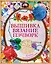 Вышивка, вязание, пэчворк - лучшие узоры и модели. Подарок рукодельнице.Подарочный комплект из 4х книг. — 2506498 — 1