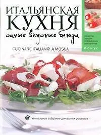 Книга Итальянская кухня. Самые вкусные блюда (М. Оношко-Бего)