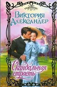 Книга Скандальная страсть (Очарование). Александер В. (АСТ) (Виктория Александер)