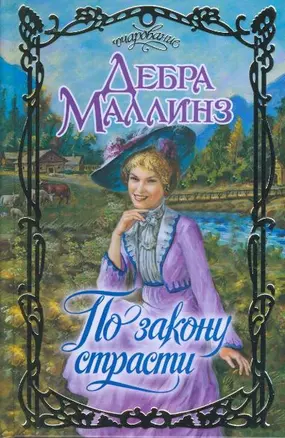 По закону страсти: роман / (Очарование). Маллинз Д. (АСТ) — 2195495 — 1