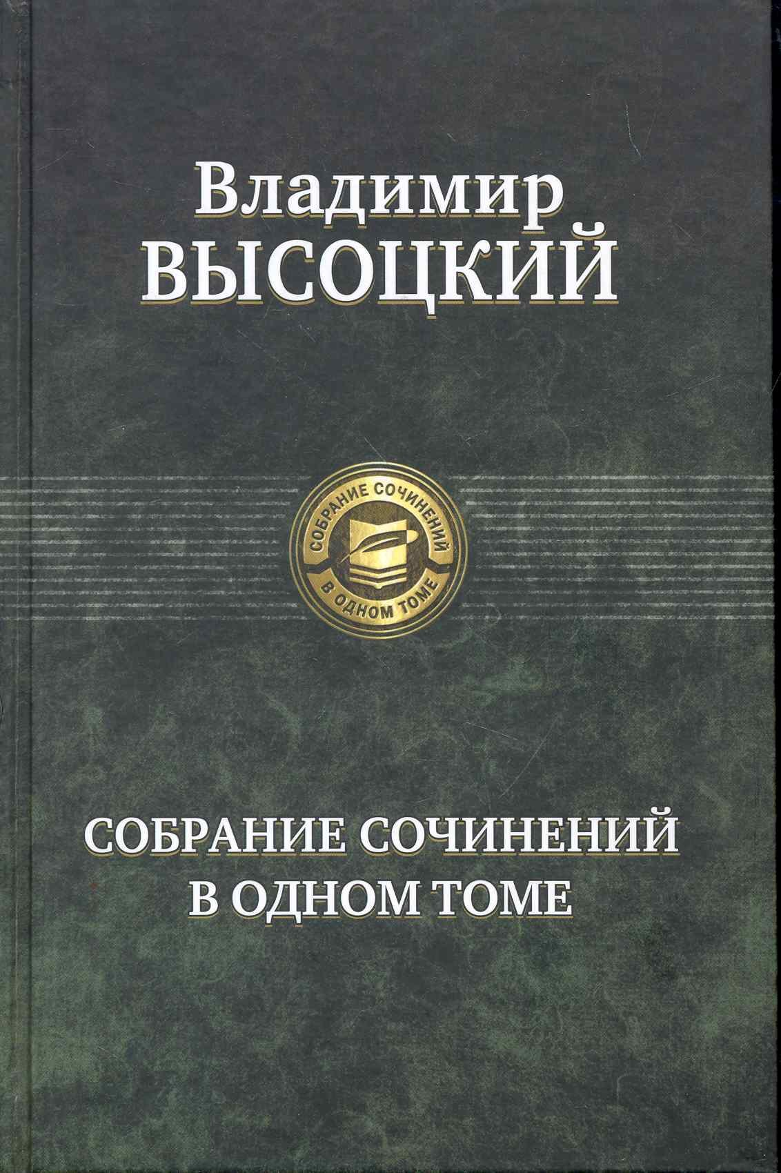 

Собрание сочинений в одном томе.