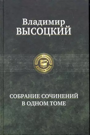 Собрание сочинений в одном томе. — 2264169 — 1