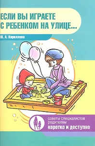 Если вы играете с ребенком на улице…