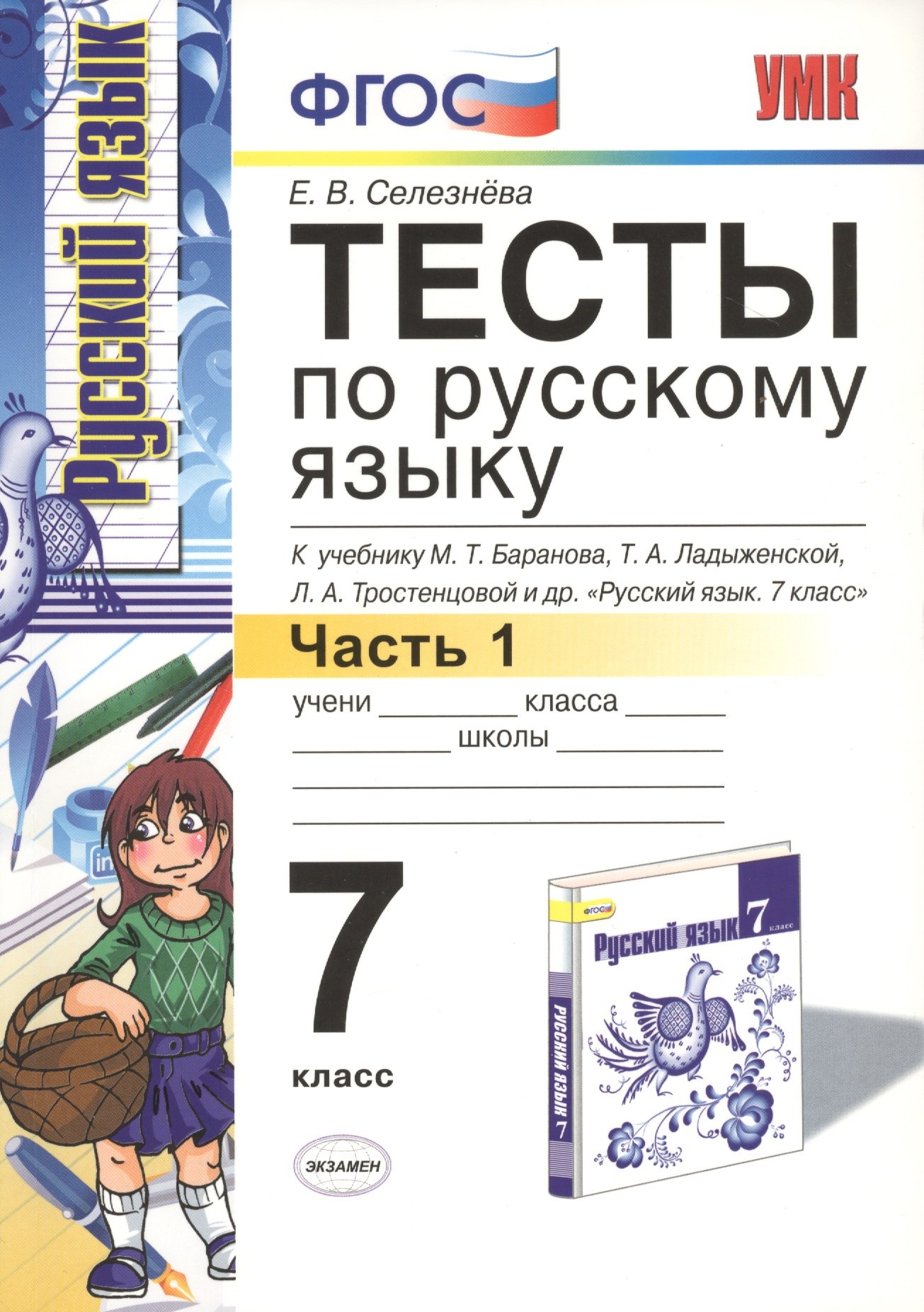 

Диктанты по русскому языку: 6 класс: к учебнику М.Т. Баранова "Русский язык. 6 класс"