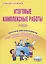 Итоговые комплексные работы. 4 класс. Тетрадь-тренажер для школьников — 2503390 — 3