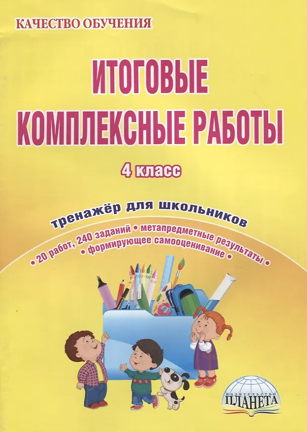 Книга Итоговые комплексные работы. 4 класс. Тетрадь-тренажер для школьников (Светлана Маричева) — 3
