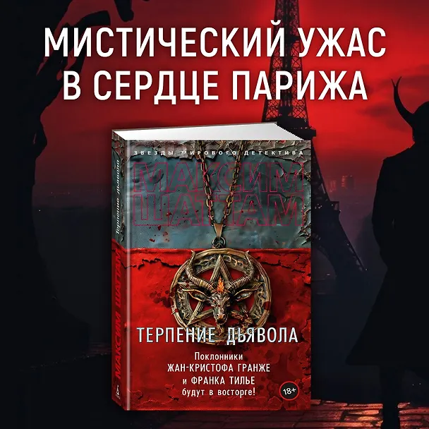 Книга Терпение дьявола (Максим Шаттам) — 5
