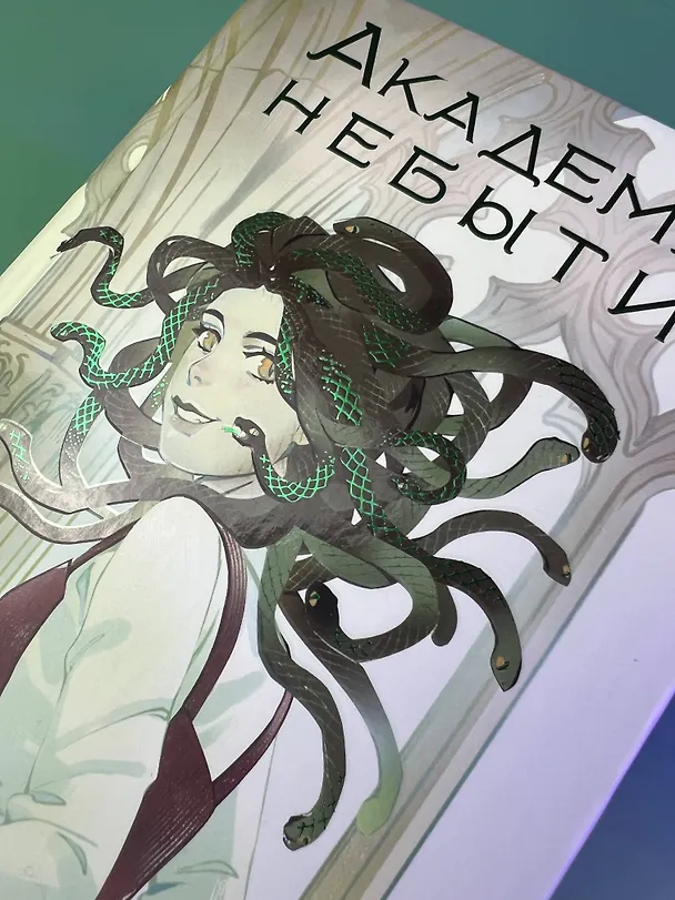 Книга Академия небытия. Учись или умри до конца (Сора Наумова, Светлана Волкова, Мария Дубинина) — 9