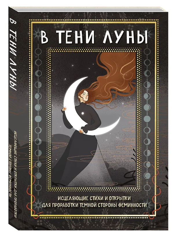 Книга Комплект: Магия тени. Открой в себе силу тёмного архетипа + В ТЕНИ ЛУНЫ. Исцеляющие стихи и открытки для проработки темной стороны феминности (Никки Ван де Кар, Баира Буваева) — 6