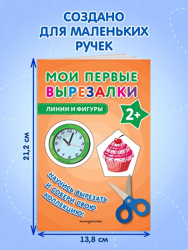 Книга Мои первые вырезалки. Линии и фигуры () — 8
