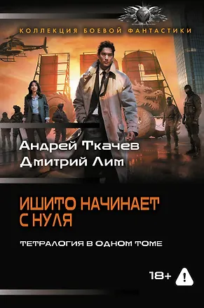 Книга Ишито начинает с нуля (сборник) (Андрей Ткачев, Д.Лим)