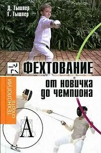 Фехтование От новичка до чемпиона (Технологии спорта). Тышлер Д. (Трикста)