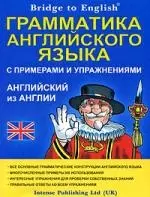 Bridge to English. Грамматика английского языка с примерами и упражнениями. Английский из Англии — 2183012 — 1