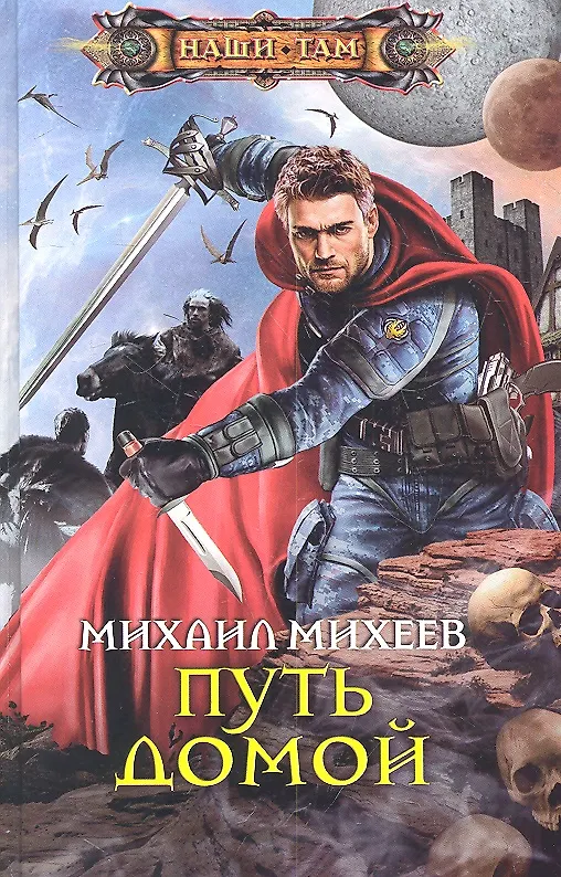 Книга Путь домой (Михаил Михеев) — 1