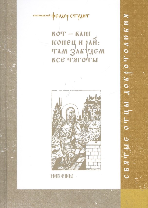Книга Вот-ваш конец и рай: там забудем все тяготы () — 1