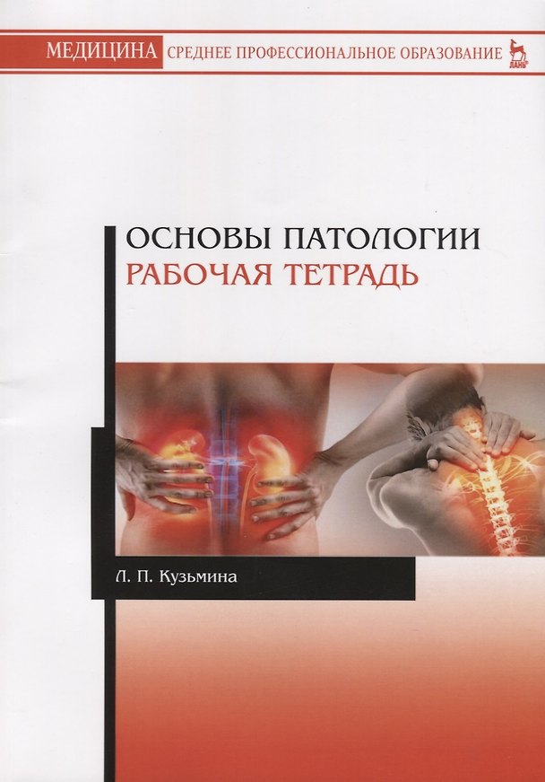 Книга Основы патологии. Рабочая тетрадь. Учебное пособие (Лилия Кузьмина) — 1