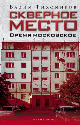 Скверное место. Время московское — 3010301 — 1