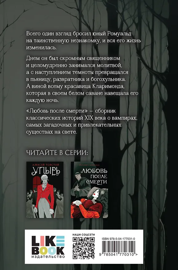 Книга Любовь после смерти (Джон Уильям Полидори, Теофиль Готье, Мэрион Кроуфорд) — 2