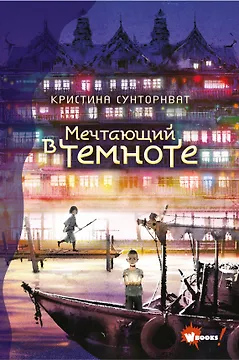 Мечтающий в темноте