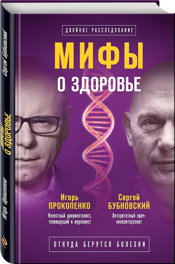 Книга Мифы о здоровье. Откуда берутся болезни (Игорь Прокопенко, Сергей Бубновский) — 4